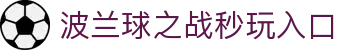 玩球直播官网首页：足球篮球赛事直播、即时比分与今日赛程查询